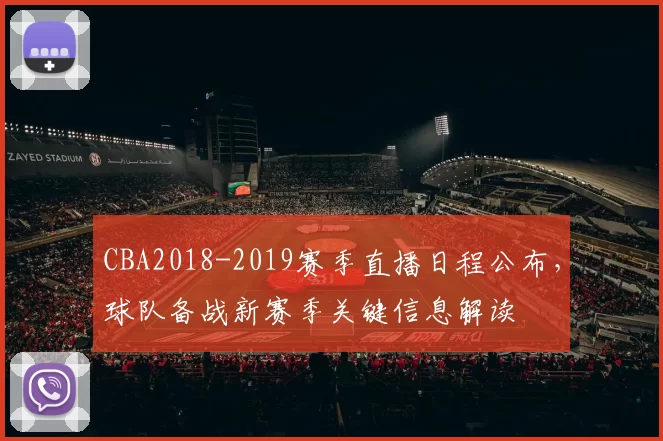 CBA2018-2019赛季直播日程公布，球队备战新赛季关键信息解读